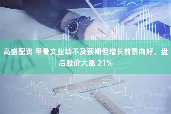 高盛配资 甲骨文业绩不及预期但增长前景向好，盘后股价大涨 21%