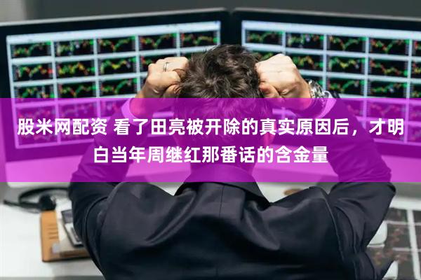 股米网配资 看了田亮被开除的真实原因后，才明白当年周继红那番话的含金量