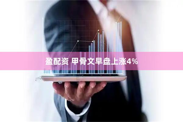 盈配资 甲骨文早盘上涨4%